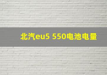 北汽eu5 550电池电量